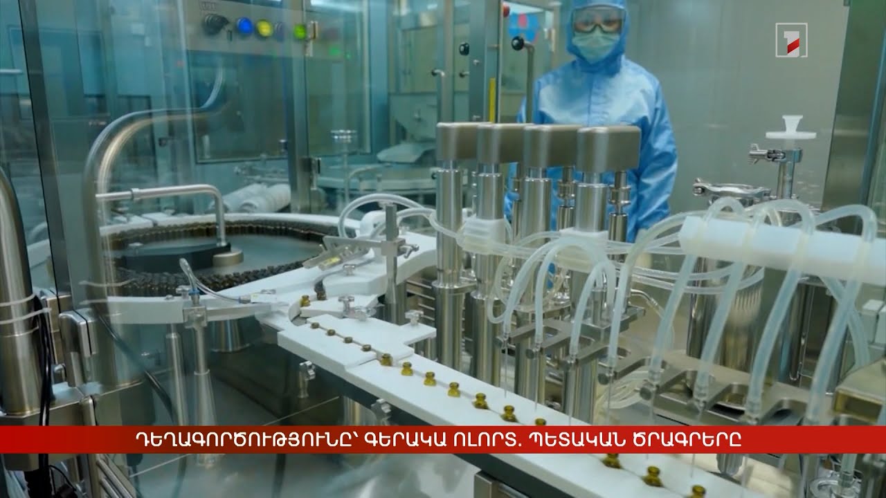 Դեղագործությունը՝ գերակա ոլորտ. պետական ծրագրերը