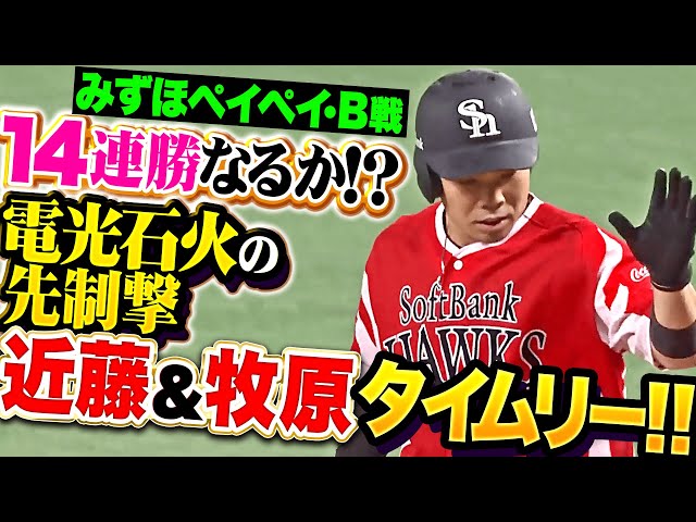 【電光石火の先制撃】近藤健介・牧原大成『みずほペイペイでB戦14連勝なるか…初回タイムリー2本で試合を動かす！』