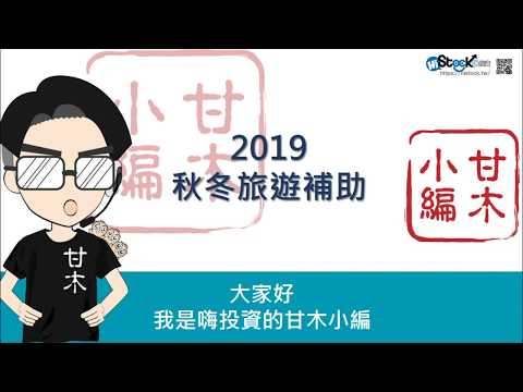 一次看懂2019秋冬旅遊補助