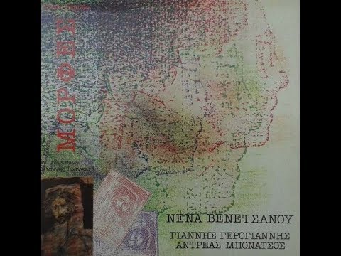 Μορφές - Δίσκος Μορφές (Τάσος Γκρους)