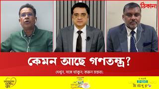 আজকের বাংলাদেশ এবং আইনের শাসন