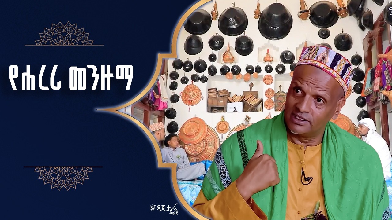 ከሌሎች መንዙማዎች በምን ይለያል ?