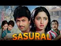 ससुराल SASURAL 1984 FULL MOVIE Sadhana Singh Gulshan Grover 80s Bollywood Hit