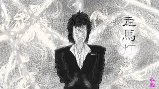 【オリジナル曲】走馬灯【ラップ】