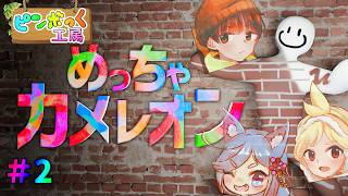 【3人実況】絵心ないけど背景に溶け込んでかくれんぼ #2【めっちゃカメレオン】