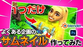 【フォートナイト】blenderを使ってフォートナイトによくある企画のサムネイルを作ってみた