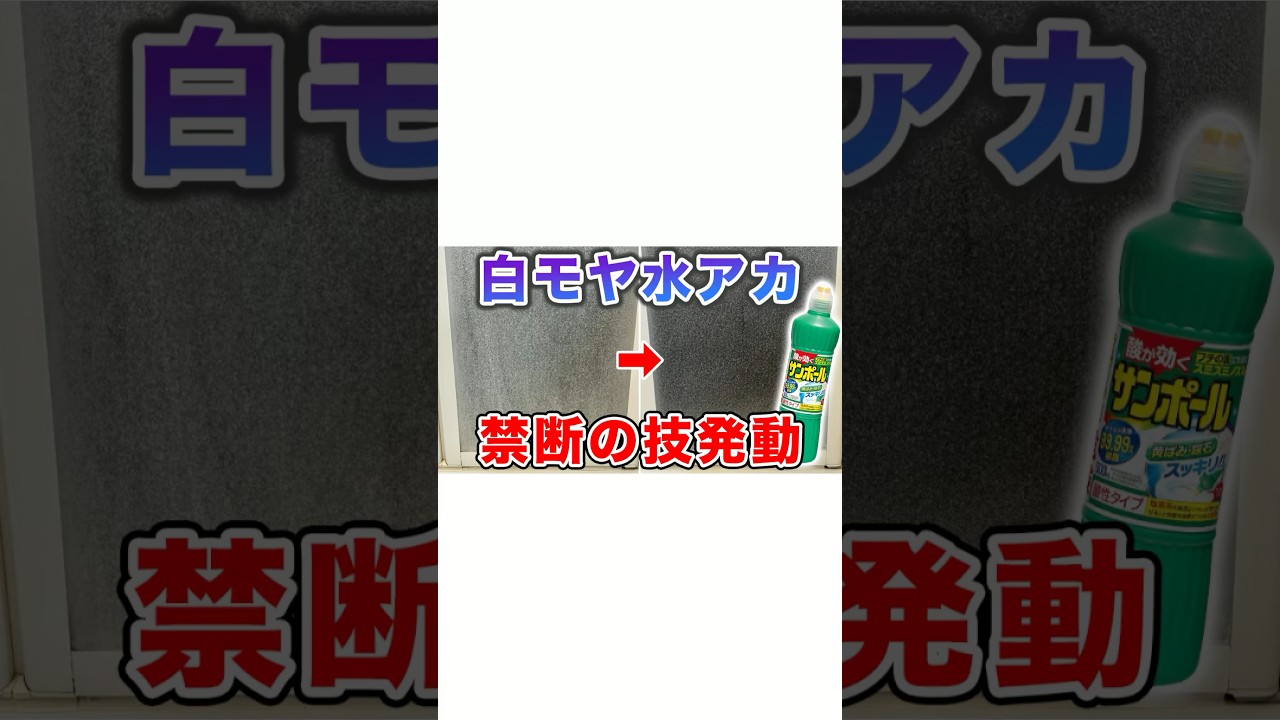 風呂ドアの白モヤがサンポールで簡単ピカピカ！