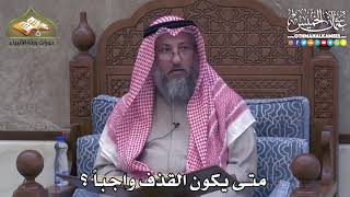 2417 - متى يكون القذف واجباً ؟ - عثمان الخميس