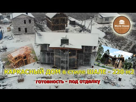 Каркасный дом в стиле Шале - 195 м2 | Готовность под отделку