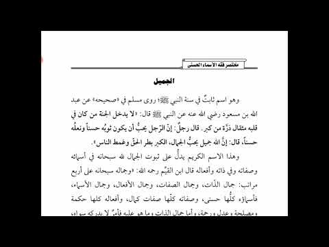 Mukhtashor Fiqh Al-Asma' Al-Husna 62 - Al-Jamiil