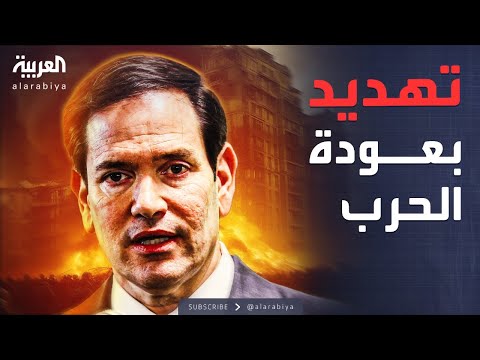 فيديو | روبيو يربط إعمار غزة بنزع سلاح حماس ويهدد بعودة الحرب