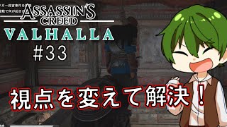 【PS4】視点を変えて解決！｜Part.33 ミラの『アサシンクリード：ヴァルハラ』【ゲーム実況】