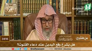 [3498] هل يُشرع رفع اليدين عند دعاء القنوت؟ - صالح الفوزان