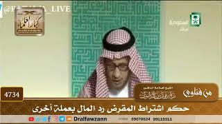 [4734] حكم اشتراط المقرِض رد المال بعملة أخرى - صالح الفوزان