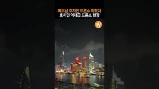 베트남 호치민 드론쇼 미쳤다 역대급 드론쇼 현장