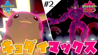 超火力＆マヒ！キョダイマピカチュウを使ってバトル！【ポケモン剣盾】【ゆっくり実況】