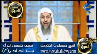 منوعات 288سلسلة قصص الأنبياء نبي الله أدم -2 الشيخ مصطفي العدوي