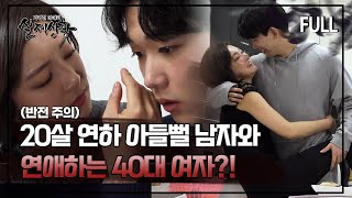Download lagu [실제상황] 아들뻘인 20살 어린 남자와 연애 중인 40대 여자?! [full영상] mp3