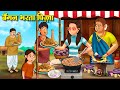 बैंगन भरता पिज़्ज़ा Hindi Kahaniya Moral Stories Bedtime Stories S