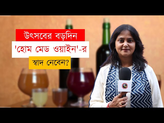 উৎসবের বড়দিন ‘হোম মেড ওয়াইন’-র স্বাদ নেবেন?