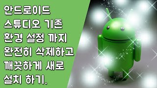 안드로이드 스튜디오 설치 - 사용자(Custom) 설치 및 삭제 [안드로이드 스튜디오 유용한 꿀팁 #1-2]