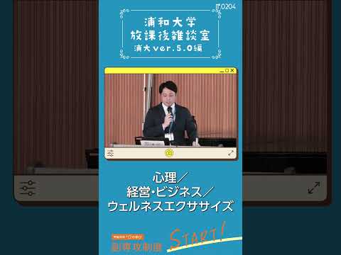 こども学科 このクロス語教育の根幹たる副専攻は、心理、経営・ビジネス、ウェルネス、エクササイズ、福祉、情報、表現、観光の8領域です。#shorts #オープンキャンパス #社会学部 #こども学部 #浦大5.0