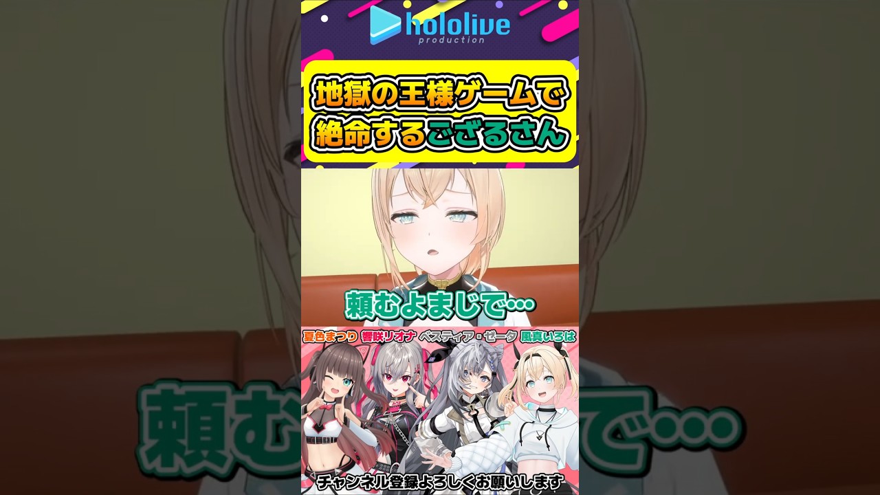 地獄の王様ゲームで絶命するござるさん【#hololive #ホロライブ切り抜き #夏色まつり #風真いろは #vestiazeta #響咲リオナ #flowglow #vtuber 】#shorts