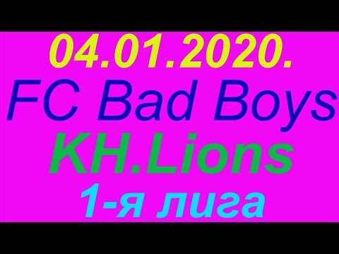 04.01.2020. FC Bad Boys - KH/Lions. 1-я лига.