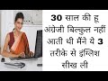 30 साल की हू अंग्रेजी बिल्कुल नहीं आती थ