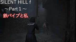 SILENT HILL f 〜Part１〜