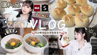 【日常vlog】購入品(SHEIN/無印)｜スコーン失敗したからパン作った🥐今日のご飯と漬物🍙