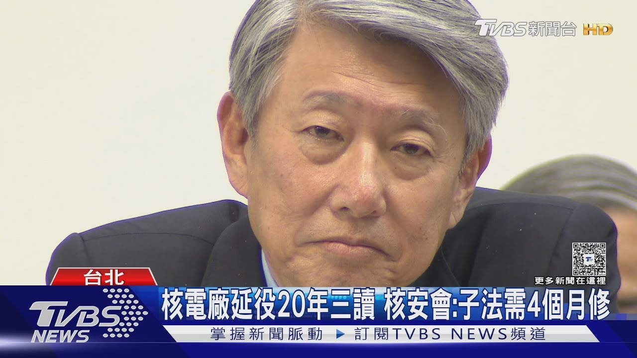 核管法修法通過！核廠可能延役？　郭智輝不答