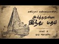 Meaningful Hinduism Kaviyarasar Kannadasan Part 2
