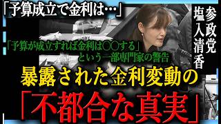 財務省が最も隠したいデータが国会で暴露される。予算成立で金利はどう動いたのか？塩入清香が示す冷酷な現実