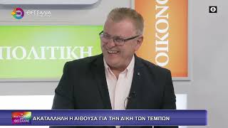 ΑΚΑΤΑΛΛΗΛΗ Η ΑΙΘΟΥΣΑ ΓΙΑ ΤΗΝ ΔΙΚΗ ΤΩΝ ΤΕΜΠΩΝ_ΧΡΗΣΤΟΣ ΚΩΝΣΤΑΝΤΙΝΙΔΗΣ 24 03 2026