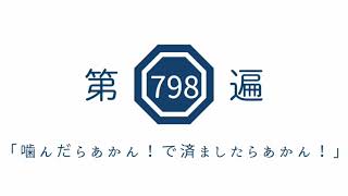第798遍　「噛んだらあかん！で済ましたらあかん！」
