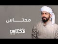 محمد الشحي - محتاس (حصرياً) | 2020 | Mohammed Alshehhi - Mehtas mp3