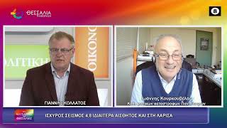 ΙΣΧΥΡΟΣ ΣΕΙΣΜΟΣ 4,8 ΙΔΙΑΙΤΕΡΑ ΑΙΣΘΗΤΟΣ ΚΑΙ ΣΤΗ ΛΑΡΙΣΑ_ΙΩΑΝΝΗΣ ΚΟΥΡΚΟΥΒΕΛΑΣ 12 03 2026