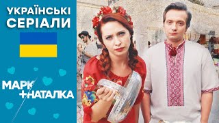 ❤ КОМЕДІЯ 2022 про ЗАКОХАНИХ 😆 МАРК + НАТАЛКА — 13-14 серія — Українські серіали 2022 🇺🇦