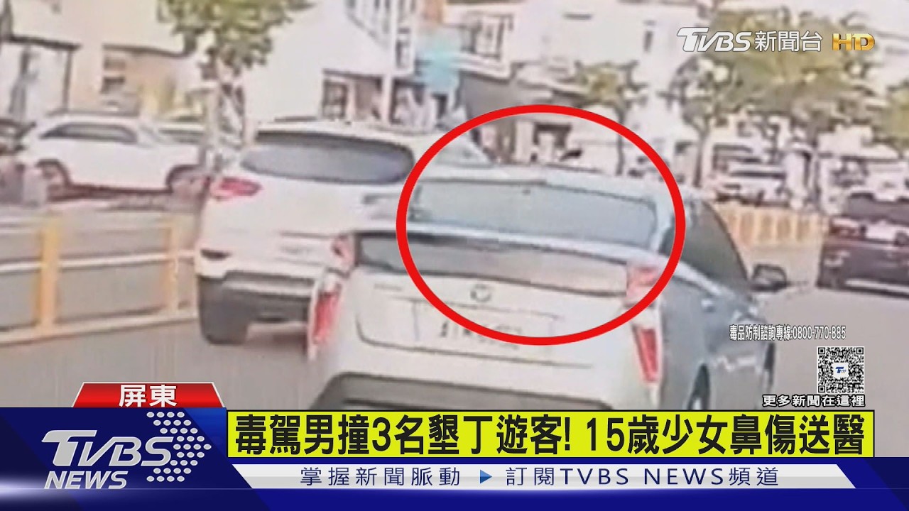 恆春毒駕撞車！男吸食「喪屍煙彈」上路　15歲少女鼻樑傷
