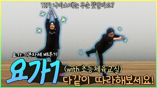 초등 체육교실 시즌2 - 29화 요가1