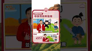 【選段】重陽節由來:桓景刺瘟魔