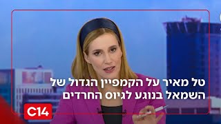 טל מאיר מגיבה לקמפיין השמאל: "הם יעשו הכל כדי לפגוע במחנה הלאומי" (חדשות ערוץ 14) - התמונה מוצגת ישירות מתוך אתר האינטרנט יוטיוב. זכויות היוצרים בתמונה שייכות ליוצרה. קישור קרדיט למקור התוכן נמצא בתוך דף הסרטון