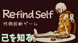 【RefindSelf-性格診断ゲーム】たまには自分を顧みる時間も必要って思うよね