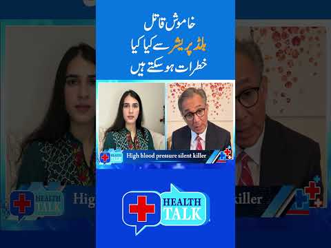 ہائی بلڈ پریشر کے خطرات جو آپ کو ضرور معلوم ہونے چاہئیں : ہیلتھ ٹاک