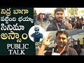 Amar Akbar Anthony Genuine Public Talk | Review | Ravi Teja Fans Disappointed | Manastars
