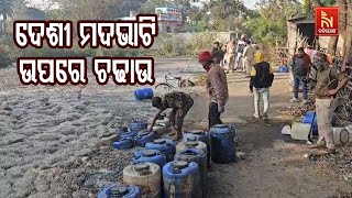 ଦେଶୀ ମଦଭାଟି ଉପରେ ପୋଲିସ ଓ ଅବକାରୀ ବିଭାଗର ମିଳିତ ରେଡ ; ୧୫ଅ