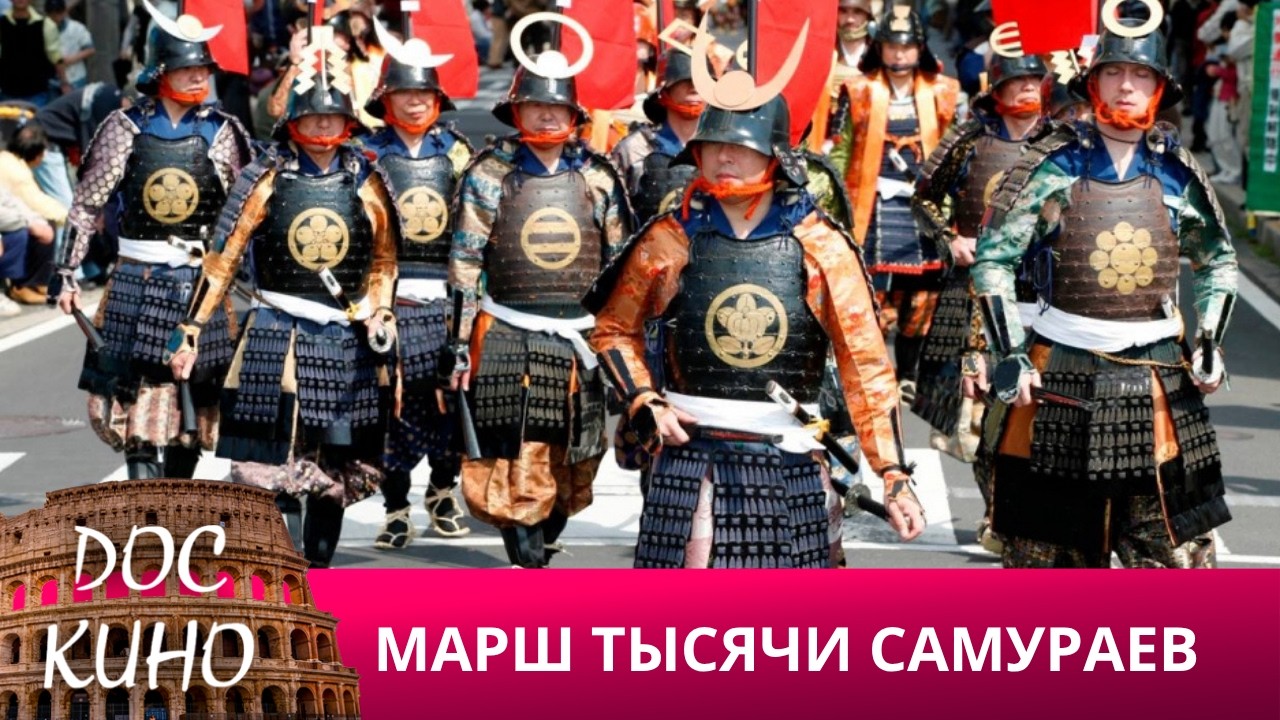 🎭МАРШ ТЫСЯЧИ САМУРАЕВ 🌎 ДОКУМЕНТАЛЬНОЕ КИНО 🎆 2005