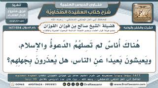 514- حكم من لم تبلغهم دعوة الإسلام - صالح الفوزان