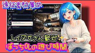 ぼっちOLのおしゃべり遊び時間🦋✨【ARC Raiders】[26/05/21]